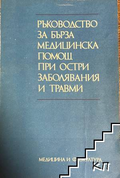 Ръководство за бърза медицинска помощ - Иванчев, Милев