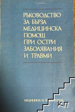 Ръководство за бърза медицинска помощ - Иванчев, Милев