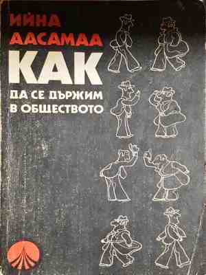 Как да се държим в обществото - Ийна Аасамаа