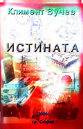 Истината - Климент Вучев