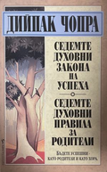 Седемте духовни закона на успеха; Седемте духовни правила за родители - Дийпак Чопра