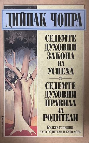 Седемте духовни закона на успеха; Седемте духовни правила за родители - Дийпак Чопра