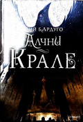 Алчни крале - Лий Бардуго