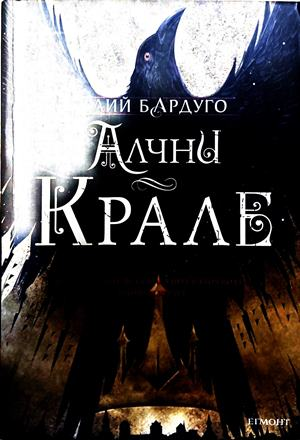 Алчни крале - Лий Бардуго