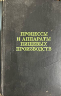 Корица на Процессы и аппараты пищевых производств