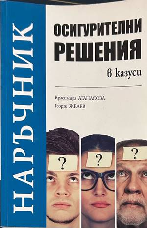 Осигурителни решения в казуси - Атанасова, Желев