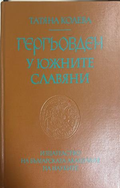 Гергьовден у южните славяни - Татяна Колева