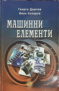 Машинни елементи – Георги Димчев, Иван Коларов, корица