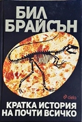 Кратка история на почти всичко - Бил Брайсън