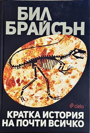 Кратка история на почти всичко - Бил Брайсън