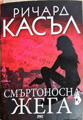 Смъртоносна жега - Ричард Касъл - корица