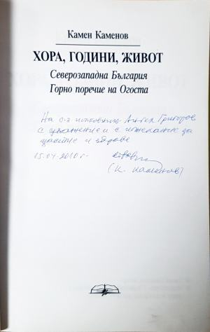 Хора, години, живот - автограф на Камен Каменов