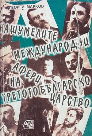 Нашумелите международни афери на Третото българско царство - Георги Марков