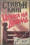 Играта на Джералд – Стивън Кинг, корица