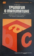 Трилогия о математике