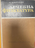 Лечебна физкултуႈа – Николина Манчева, 1971