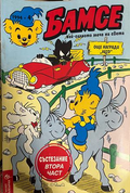 Корица на Бамсе. Бр. 4 / 1994