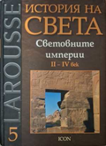 Larousse: История на света Том 5 - Световните империи