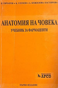 Анатомия на човека - Учебник за фармацевти