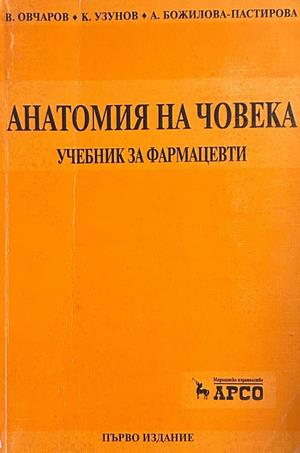 Анатомия на човека - Учебник за фармацевти