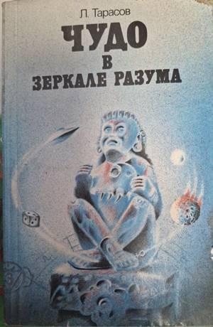 Чудо в зеркале разума