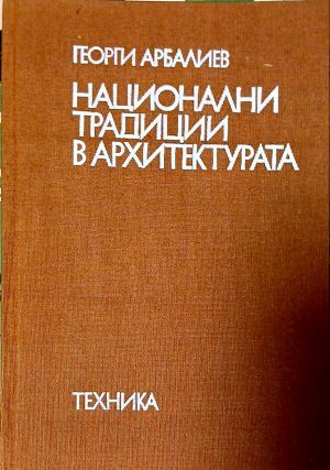Национални традиции в архитектурата – Георги Арбалиев