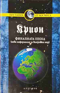 Крион. Книга 1: Финалната епоха - Лий Каръл