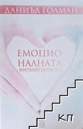 Корица на Емоционалната интелигентност от Даниъл Голман