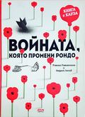 Войната, която промени Рондо