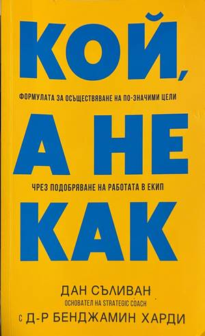 Кой, а не как - Дан Съливан, Бенджамин Харди