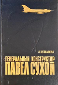 Генеральный конструктор Павел Сухой