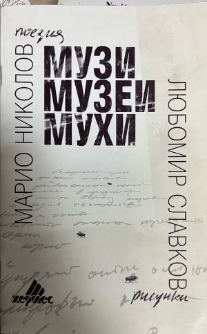 Музи музеи мухи – корица