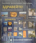 Здравейте! Учебник по български език за чужденци B1-B2 + CD, корица