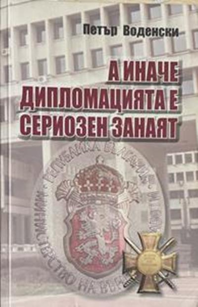 А иначе дипломацията е сериозен занаят – Петър Воденски