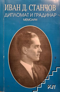 Дипломат и градинар: Мемоари – Иван Д. Станчов