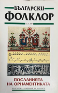 Български фолклор. Кн. 4 / 2007
