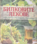 Билковите лекове - Ан Айбърг