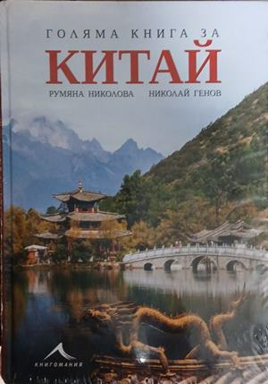 Голяма книга за Китай от Николай Генов и Румяна Николова