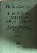 Българска народна медицина Том 2 - Петър Димков