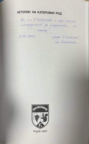 Страница с автограф в Летопис на Катеровия род