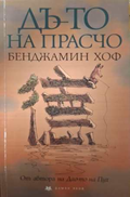 Дъ-то на Прасчо - Бенджамин Хоф