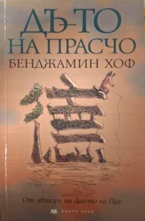 Дъ-то на Прасчо - Бенджамин Хоф
