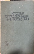 Кратък справочник за шофьора