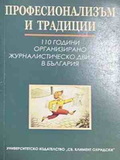 Професионализъм и традиции - Здравка Константинова, Минка Златева