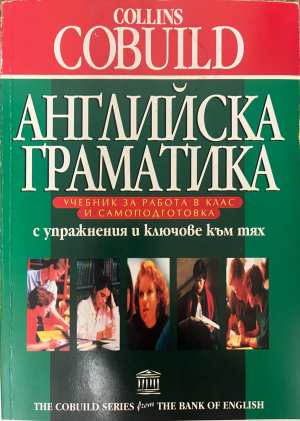 Английска граматика Collins COBUILD - Джон Синклер