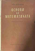 Основи на математиката – Боян Петканчин, корица