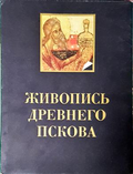 Живопись древнего Пскова