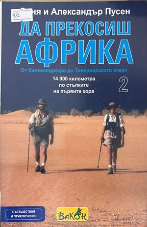 Да прекосиш Африка Том 2 - С. и А. Пусен