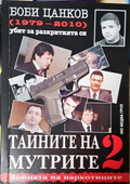Тайните на мутрите. Книга 2 - Боби Цанков