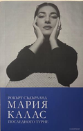 Мария Калас. Последното турне - Робърт Съдърланд